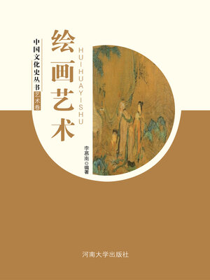 cover image of 绘画艺术